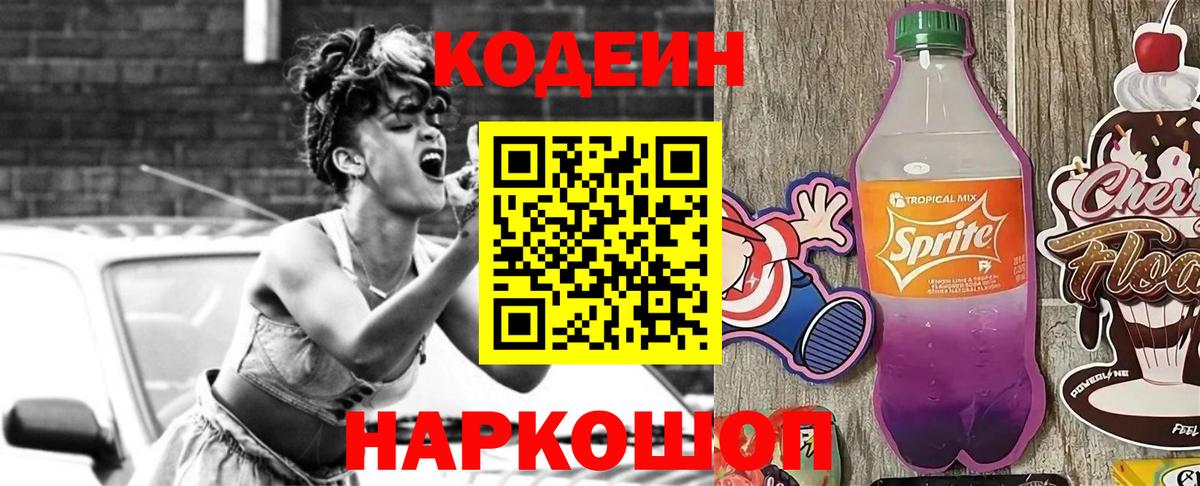 Кодеин напиток Lean (лин) Орск